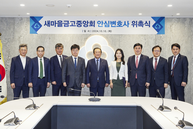 새마을금고중앙회 안심변호사 위촉식(왼쪽부터 강왈구 감사위원장, 최훈 지도이사, 황길현 전무이사, 도진수 변호사, 김인 회장, 정민지변호사, 임진우 신용공제대표이사, 김태주 금고감독위원장, 정찬호 준법감시인).