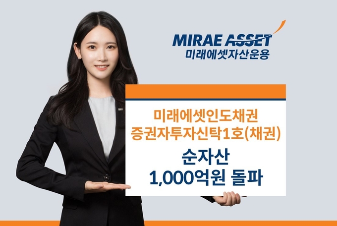 미래에셋인도채권펀드_사진