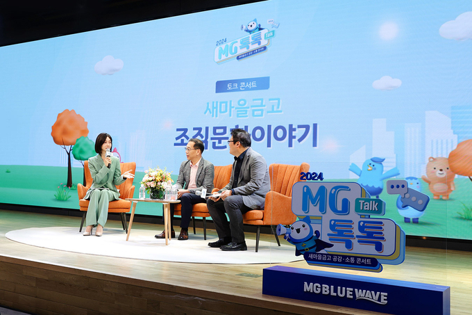  새마을금고 공감·소통 콘서트.