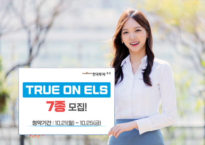 한국투자증권, 온라인 전용 TRUE ON ELS 7종 모집... ELB 고객 이벤트도 진행.