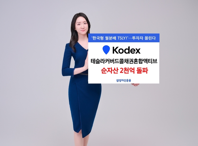KODEX 테슬라커버드콜채권혼합액티브 순자산 2천억 돌파