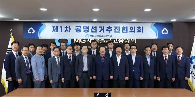 새마을금고중앙회 김인 회장(첫번째 줄 왼쪽부터 6번째)과 공명선거추진협의회 구성원들이 제1차 공명선거추진협의회를 마치고 투명하고 공정한 선거문화 정착을 위한 의지를 다지며 기념촬영을 하고 있다.