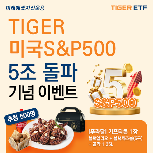 TIGER 미국S&P500 ETF 순자산 5조원 돌파 기념 고객 대상 이벤트 이미지