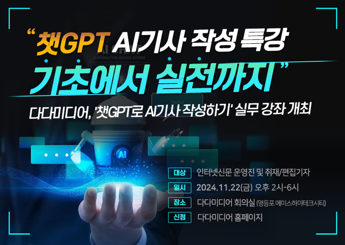 다다미디어는 오는 11월 22일(금) 인터넷신문 운영자 및 창간 예정 언론인을 대상으로 ‘생성형 AI로 인터넷신문 기사 작성하기’라는 주제의 인터넷신문 ‘AI기사 작성’ 실무 강좌를 개최한다.