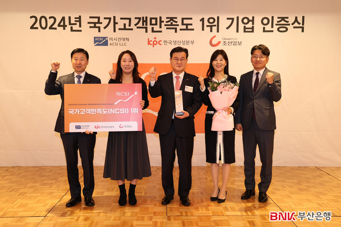 BNK부산은행, ‘2024년도 국가고객만족도 지수(NCSI)’ 1위.
