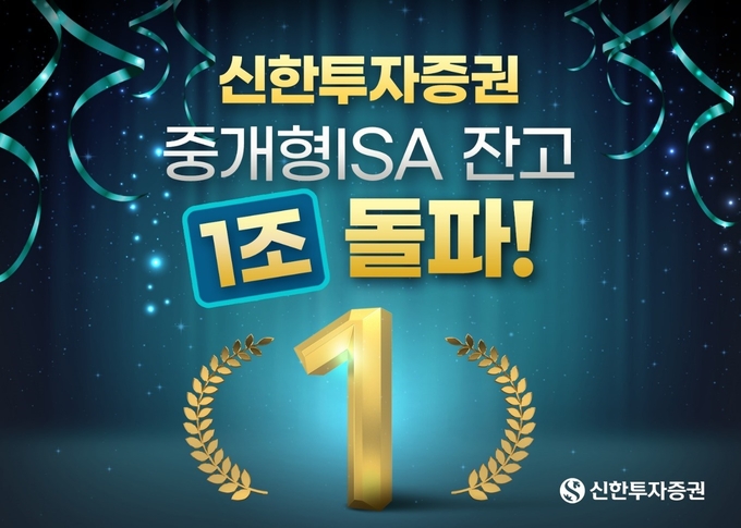 신한투자증권, 중개형ISA 잔고 1조 돌파.