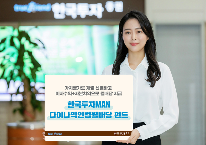 한국투자증권, ‘한국투자MAN다이나믹인컴월배당 펀드’ 단독 판매.