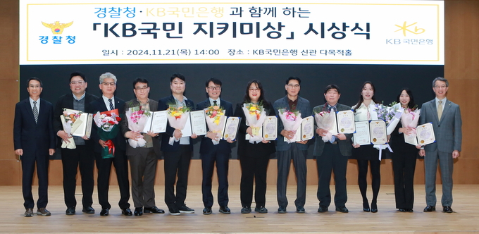KB국민은행, 경찰청과 '제2회 KB국민 지키미상’ 시상식 개최.