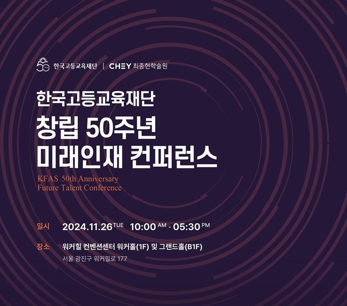 한국고등교육재단 50주년 기념 ‘미래인재 컨퍼런스’ 포스터.