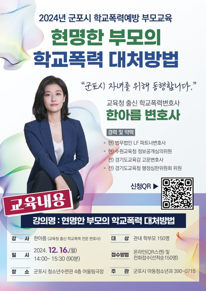 군포 학교폭력 예방 부모 교육.