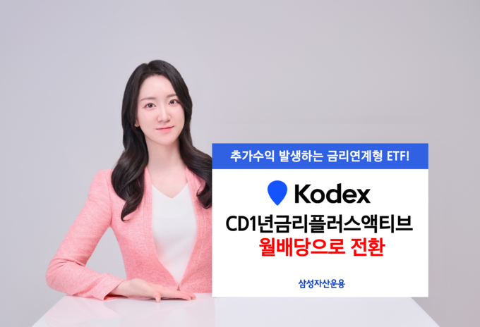‘KODEX CD1년금리플러스액티브’ 월배당으로 전환.