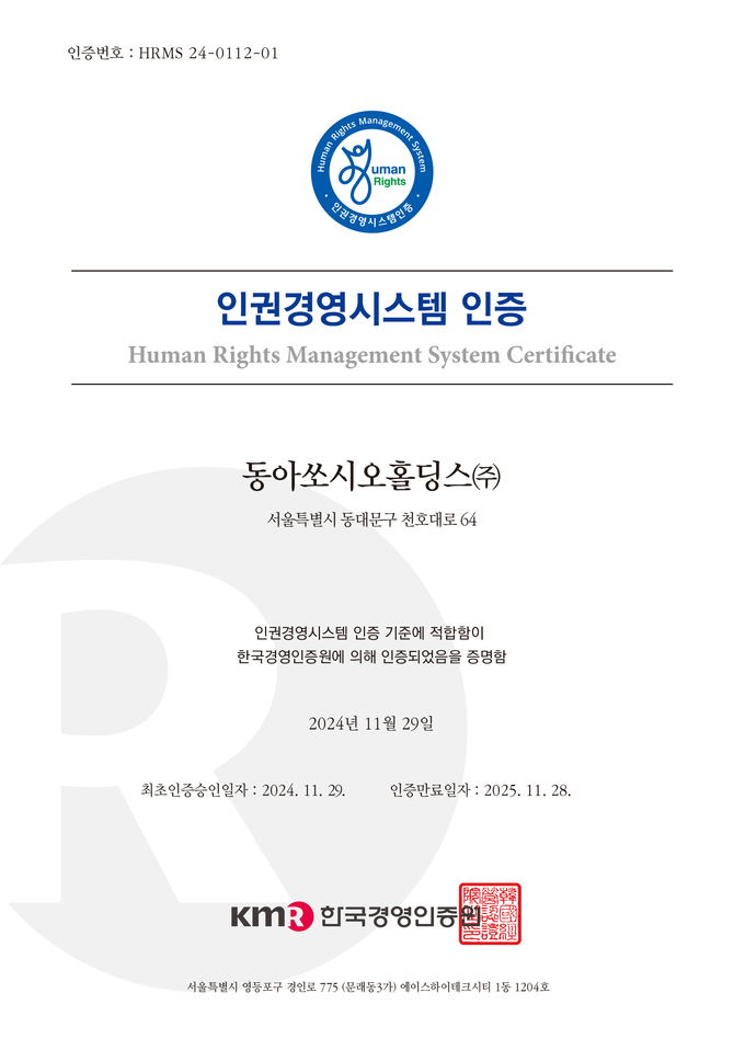 동아쏘시오홀딩스가 한국경영인증원으로부터 인권경영시스템 인증을 획득했다.