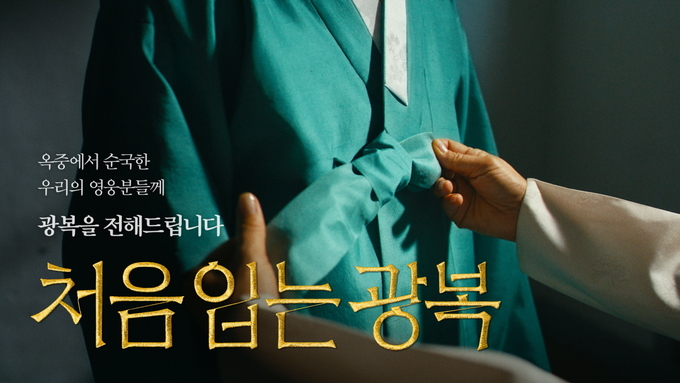 ‘처음 입는 광복’, 2024 대한민국 광고대상 2관왕 수상.