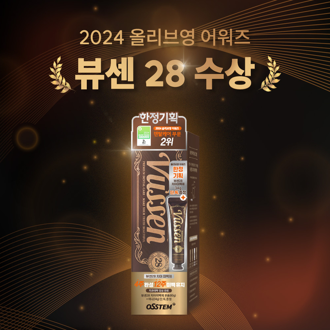 오스템파마 치아미백제 ‘뷰센28’, ‘2024 올리브영 어워즈’ 수상.