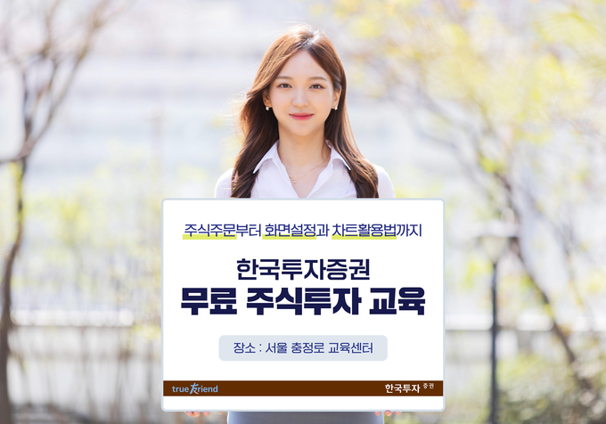 한국투자증권 주식 투자자 교육.