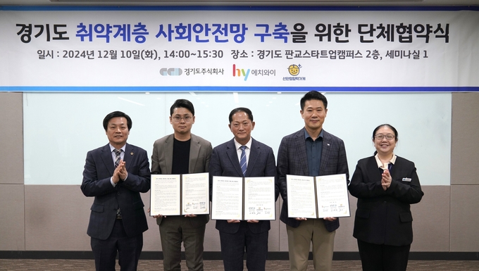 hy가 경기도 취약계층 사회안전망 구축을 위한 MOU를 체결했다고 11일 밝혔다.