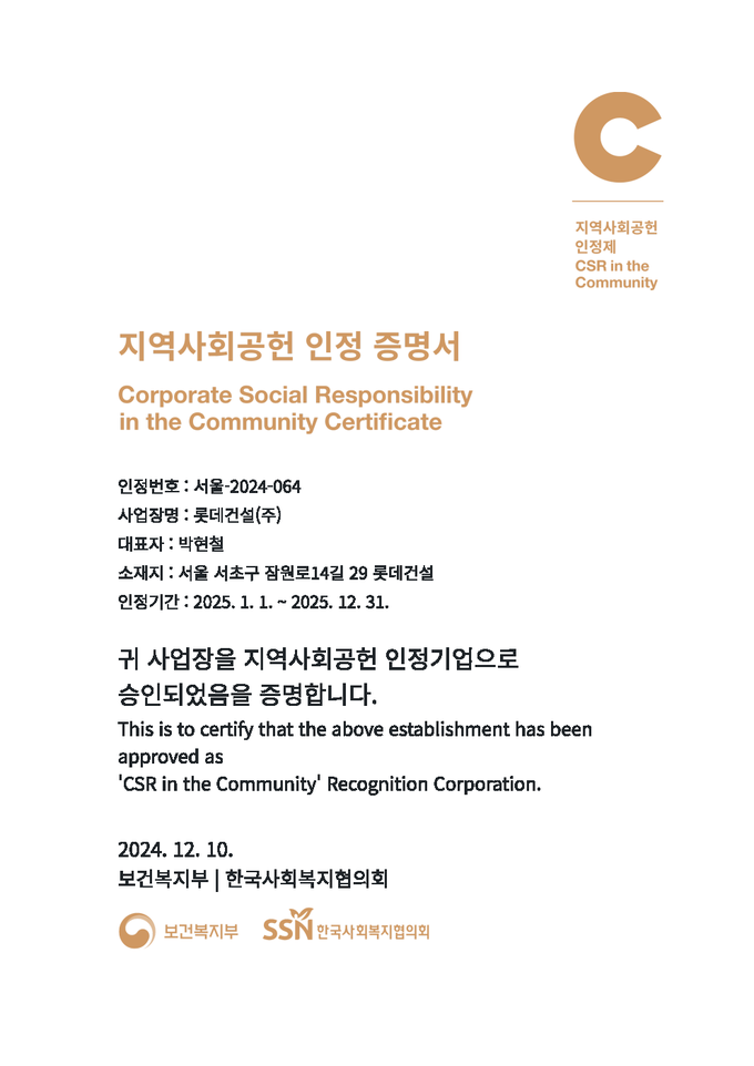 롯데건설, 2024 지역사회공헌 인정기업 증명서