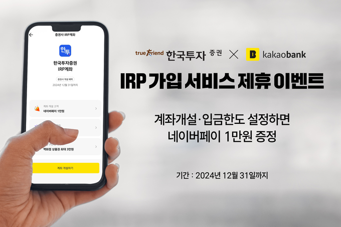 한국투자증권, 카카오뱅크 IRP 가입 서비스 제휴 이벤트 진행.