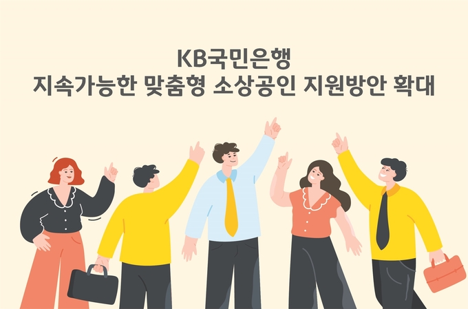 KB국민은행, 지속가능한 맞춤형 소상공인 지원방안 확대.
