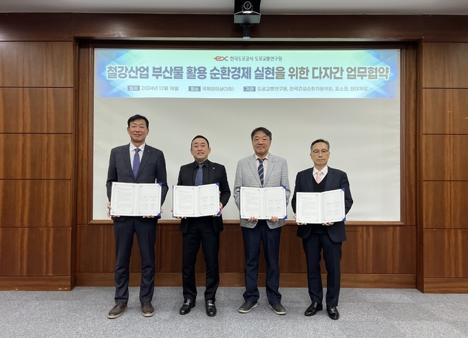18일, 한국도로공사 도로교통연구원에서 열린 철강부산물 활용 고속도로 건설 및 순환경제 실현을 위한 다자간 업무협약식에서 관계자들이 기념촬영을 하고 있다. (왼쪽부터 포스코 환경에너지기획실 조경석 실장, 한국도로공사 도로교통연구원 조남민 원장, 한국건설순환자원학회 정상화 회장, 현대제철 연구개발본부 정유동 본부장)
