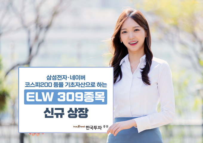 <strong>한국투자증권, ELW 309종목 신규 상장.</strong>