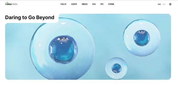 셀트리온 홈페이지.