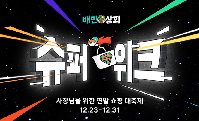 ‘2024 배민상회 슈퍼위크’ 개최.