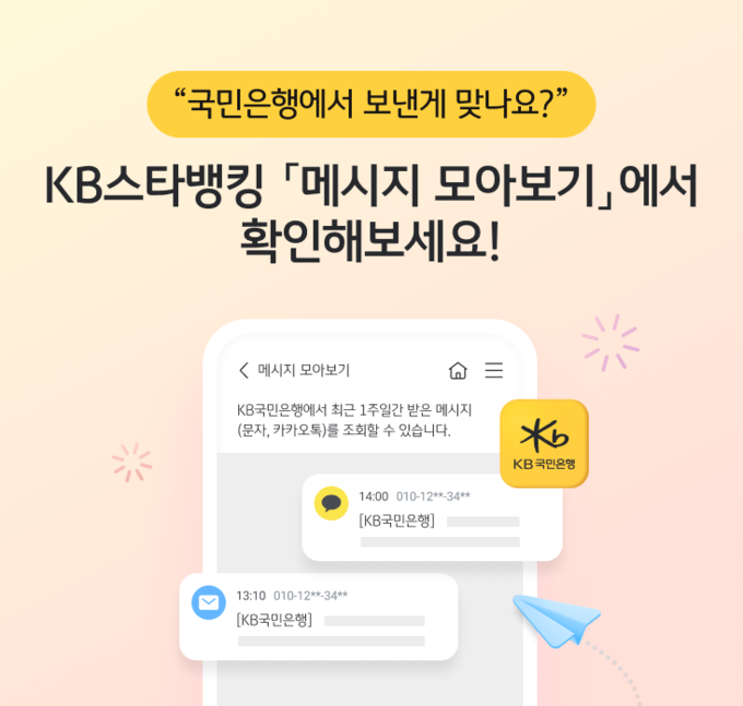 KB국민은행, KB스타뱅킹내 ‘메시지 모아보기 서비스’ 시행.