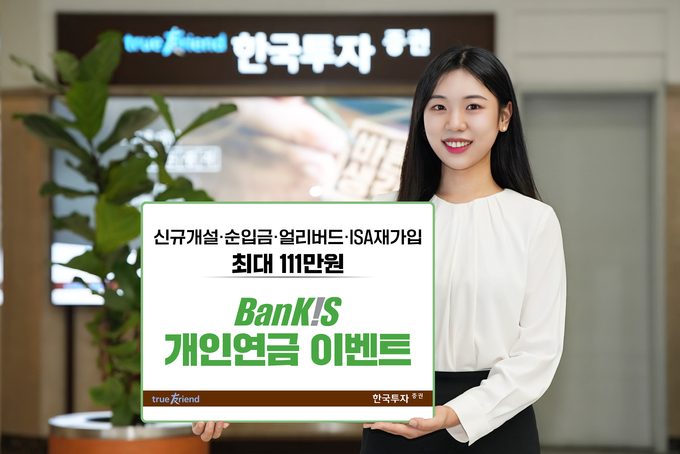 한국투자증권, 뱅키스 개인연금 이벤트.
