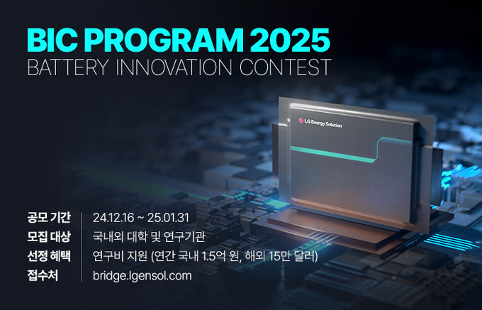 LG에너지솔루션이 차세대 배터리 분야의 혁신 기술을 발굴하기 위해 ‘BIC 2025’를 개최한다.