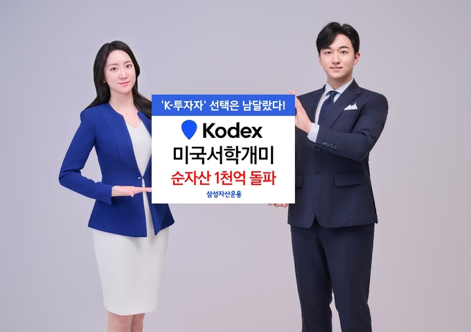 KODEX 미국서학개미 ETF 순자산 1천억 돌파.