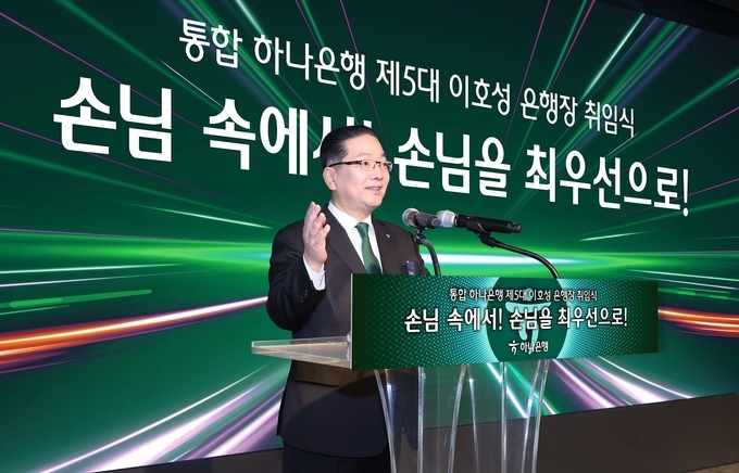  취임식에서 이호성 신임 하나은행장이 취임사를 전하고 있다.. 