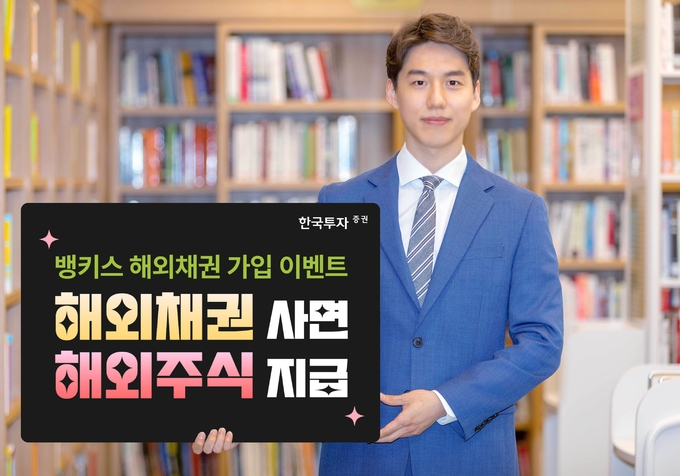 한국투자증권, 뱅키스 해외채권 이벤트.