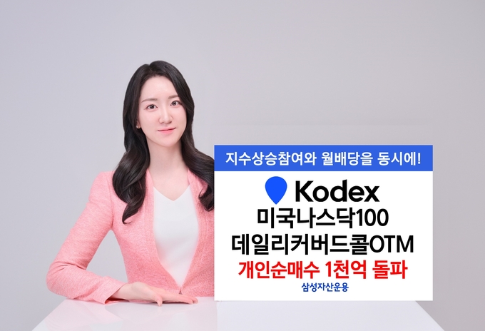 KODEX 미국나스닥100데일리커버드콜OTM 개인순매수 1천억 돌파.