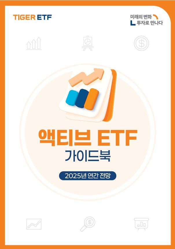 TIGER 액티브 ETF 가이드북 표지.