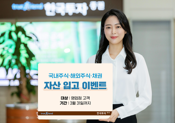 한국투자증권, 주식채권 자산입고 이벤트.