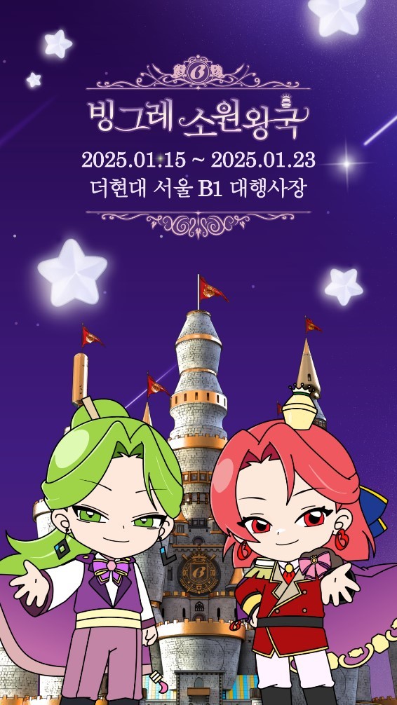 소원도 빌고 다양한 굿즈도 즐기는 팝업스토어 ‘빙그레 소원왕국’ 오픈.