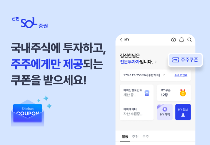 투자와 일상 혜택을 연결하는 '주주 우대 서비스' 오픈.