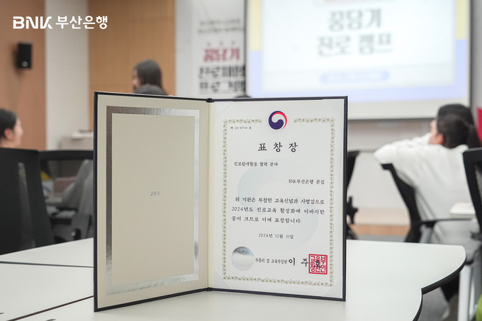 부산은행, 진로탐색활동 협력유공 ‘교육부 장관상’ 수상.