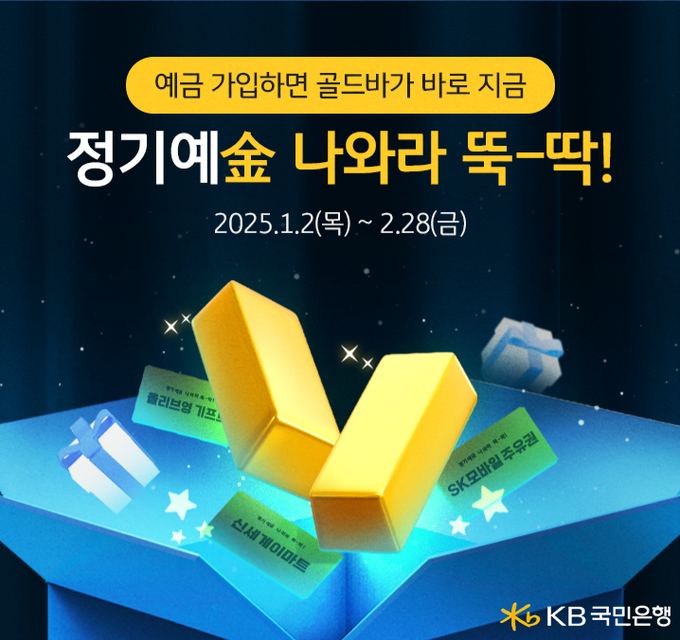 KB국민은행, 정기예금 비대면 가입 이벤트 실시.