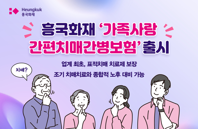 흥국화재, 가족사랑치매간병보험.