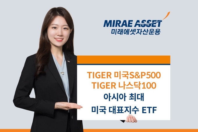 미래에셋, TIGER 미국 대표지수 ETF 아시아 최대 규모 운용사 타이틀 획득.