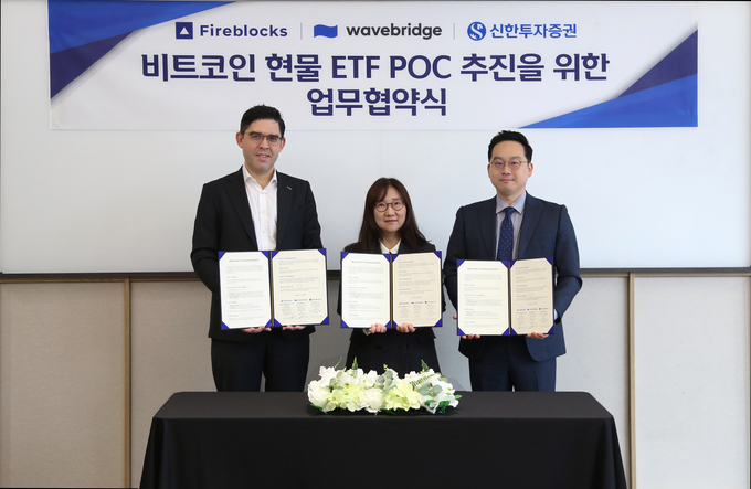 신한투자증권, 웨이브릿지파이어·파이어블록스와 비트코인 현물 ETF 협업 추진.