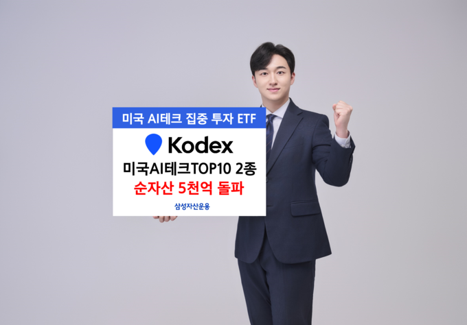 KODEX 미국AI테크TOP10 ETF 2종 순자산 5천억 돌파.