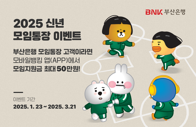 BNK부산은행, 2025 신년 모임통장 이벤트 실시.
