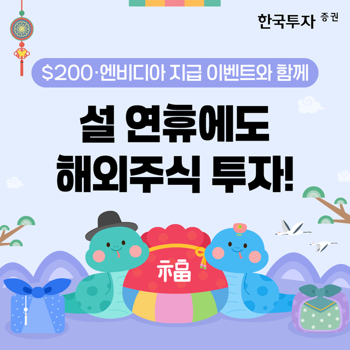 한국투자증권, 설 연휴 특별 이벤트.