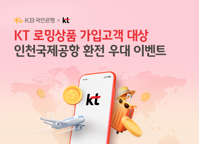 해외여행은 KB국민은행과 함께, 환전 수수료와 로밍 할인을 동시에 받으세요!