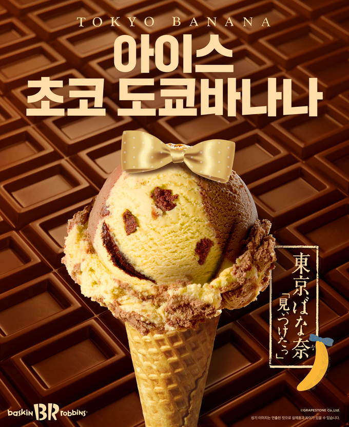 SPC 배스킨라빈스, 2월 이달의 맛 ‘아이스 초코 도쿄바나나’ 공개.