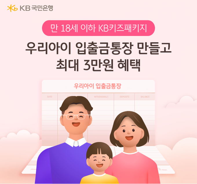 KB국민은행, KB키즈패키지 이벤트 실시.