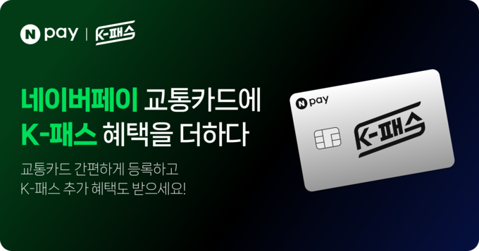 네이버페이 K-패스.